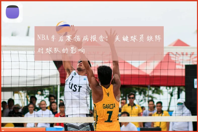 NBA季后赛伤病报告：关键球员缺阵对球队的影响