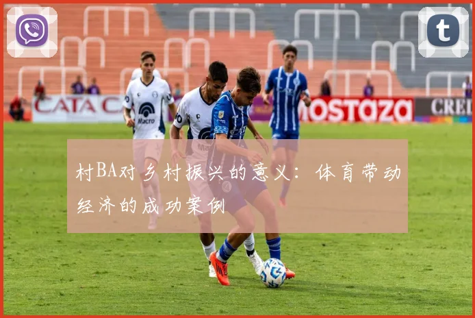 村BA对乡村振兴的意义：体育带动经济的成功案例