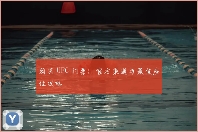 购买 UFC 门票：官方渠道与最佳座位攻略