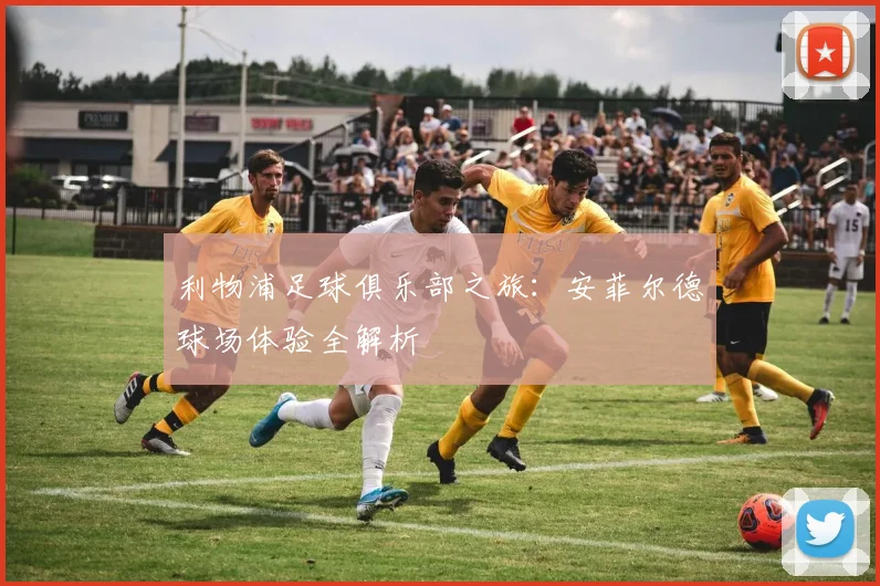 利物浦足球俱乐部之旅：安菲尔德球场体验全解析