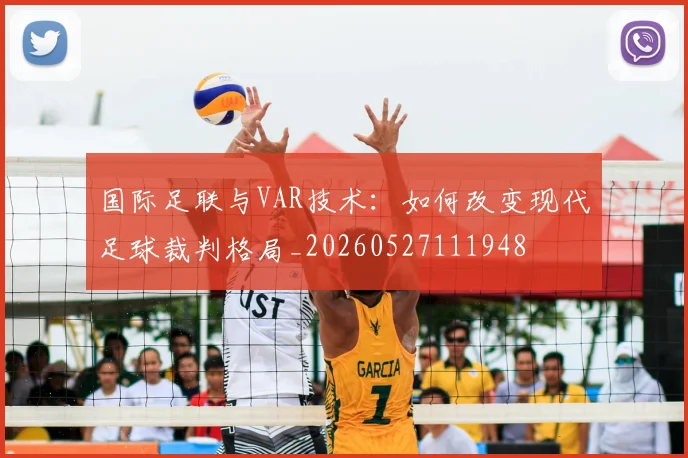 国际足联与VAR技术：如何改变现代足球裁判格局_20260527111948
