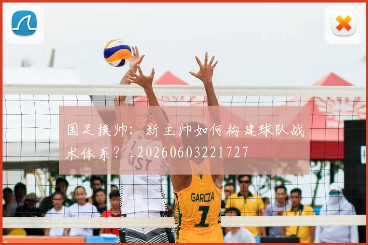 国足换帅:新主帅如何构建球队战术体系?_20260603221727