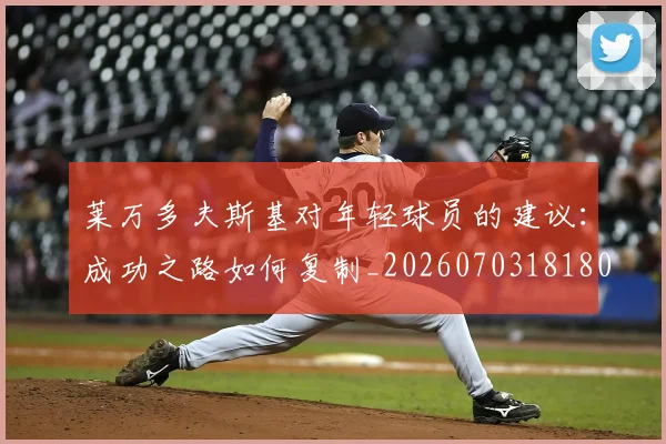 莱万多夫斯基对年轻球员的建议：成功之路如何复制_20260703181802