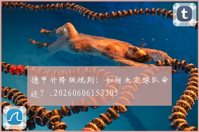 德甲升降级规则：如何决定球队命运？_20260606153305