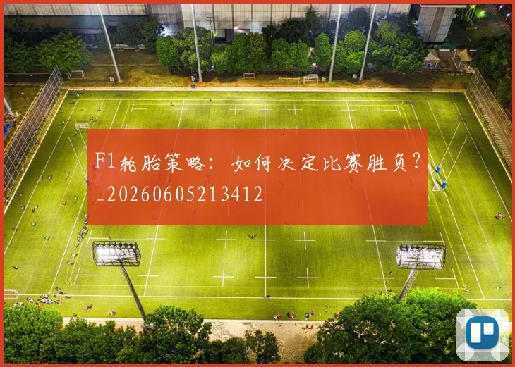 F1轮胎策略：如何决定比赛胜负？_20260605213412