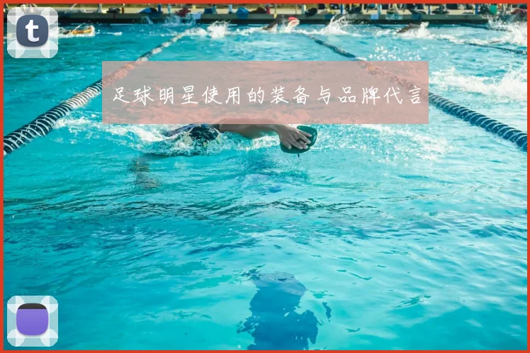 足球明星使用的装备与品牌代言