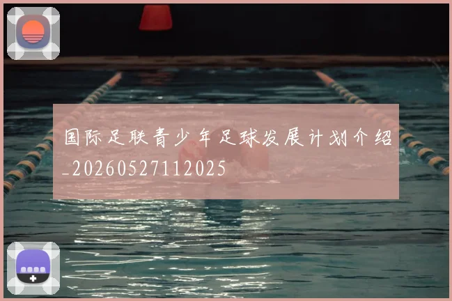国际足联青少年足球发展计划介绍_20260527112025