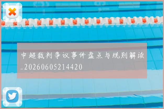 中超裁判争议事件盘点与规则解读_20260605214420