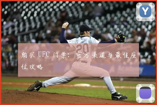 购买 UFC 门票:官方渠道与最佳座位攻略
