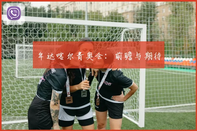 年达喀尔青奥会：前瞻与期待