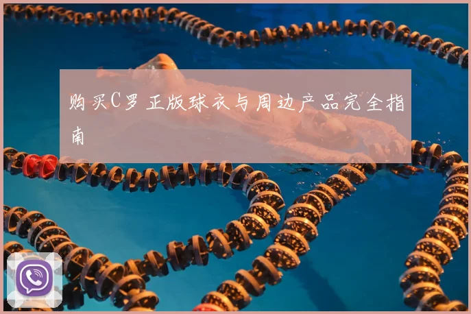 购买C罗正版球衣与周边产品完全指南