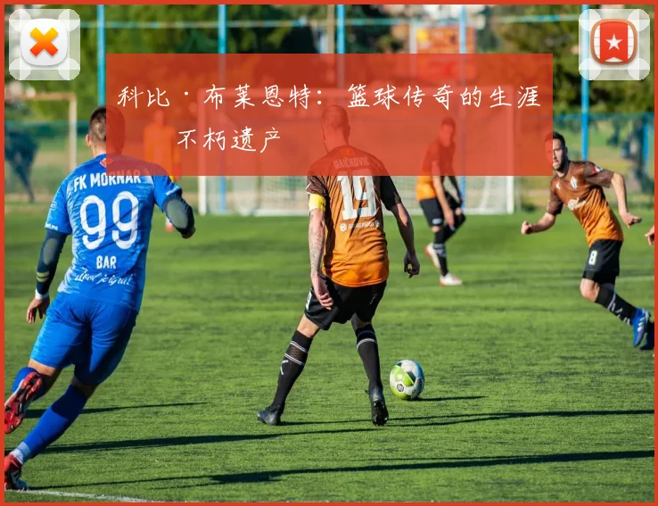科比·布莱恩特:篮球传奇的生涯与不朽遗产