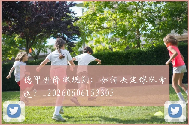 德甲升降级规则:如何决定球队命运?_20260606153305